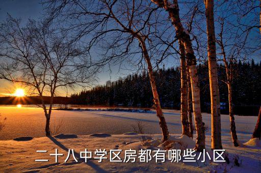 二十八中学区房都有哪些小区
