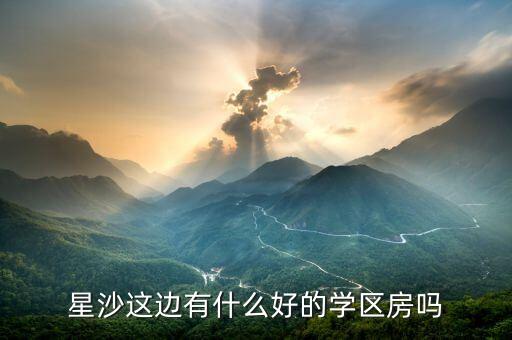 星沙这边有什么好的学区房吗