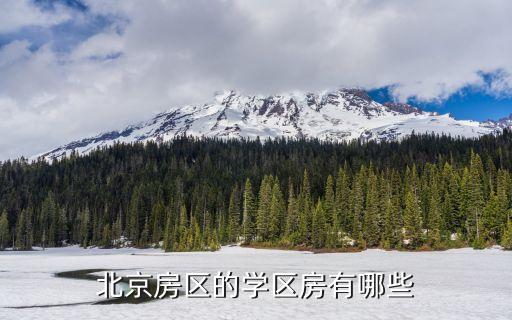 北京重点学区房小区有哪些，北京房区的学区房有哪些
