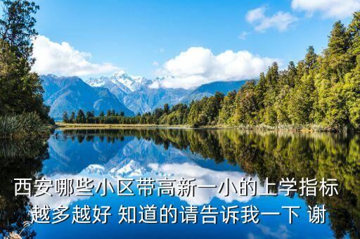 西安哪些小区带高新一小的上学指标 越多越好 知道的请告诉我一下 谢