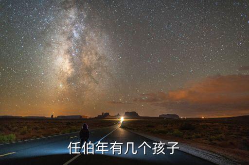 任伯年有几个孩子