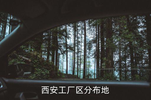 西安庆安学区房有哪些，西安工厂区分布地