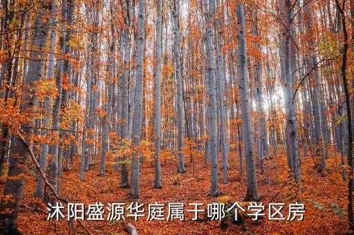沭阳南城区学区房有哪些，沭阳盛源华庭属于哪个学区房