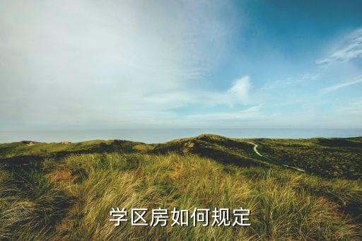学区房如何规定