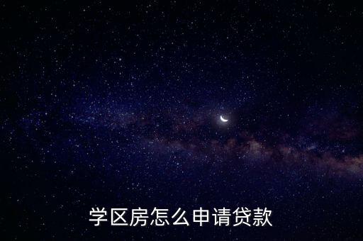 学区房怎么申请贷款