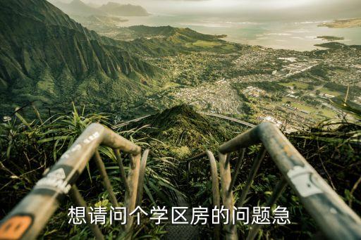 淮北翡翠岛属于哪个学区房，淮中学区房在哪