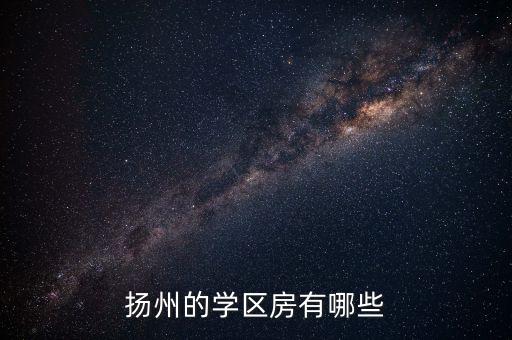 吴桥板块学区房有哪些，嘉定普通小学学区房有哪些