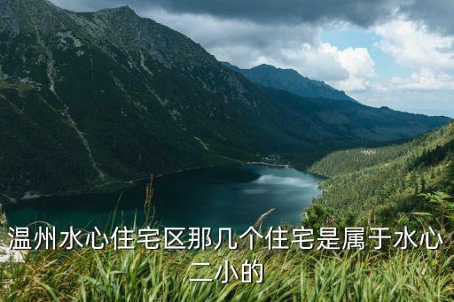 温州小户型学区房有哪些，温州新田园小区旁边有什么中学初中