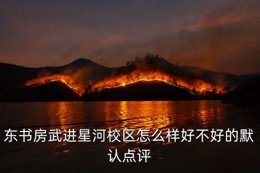 东书房武进星河校区怎么样好不好的默认点评