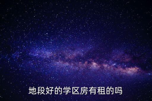 地段好的学区房有租的吗
