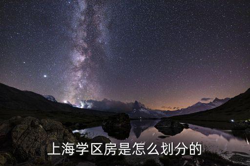 上海学区房是怎么划分的