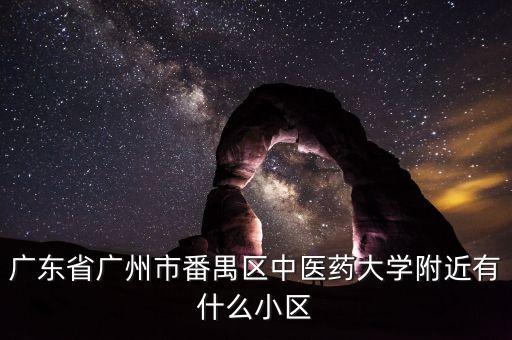 番禺学区房有哪些小区，09年番禺有哪些新楼盘靠近地铁