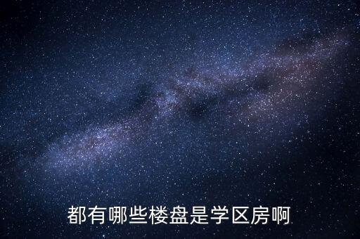 福州八中有哪些学区房房，都有哪些楼盘是学区房啊