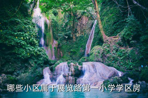 哪些小区属于展览路第一小学学区房
