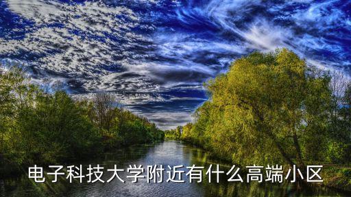 电子科技大学附近有什么高端小区
