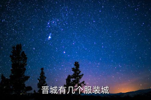 晋城凤鸣学区房都有哪些，晋城有几个服装城