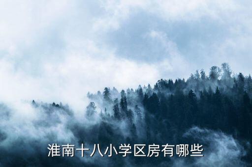 淮南十八小学区房有哪些