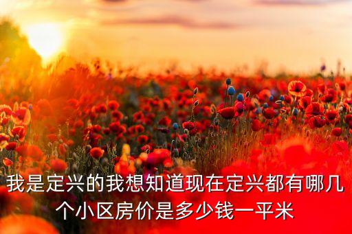 我是定兴的我想知道现在定兴都有哪几个小区房价是多少钱一平米