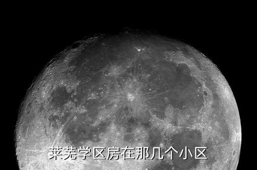 莱芜学区房在那几个小区