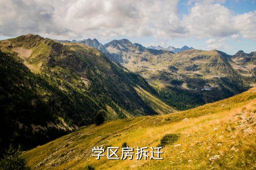 学区房拆迁