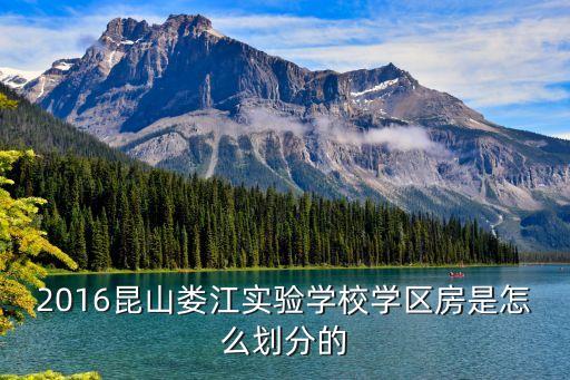 2016昆山娄江实验学校学区房是怎么划分的