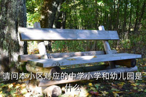 请问本小区对应的中学小学和幼儿园是什么
