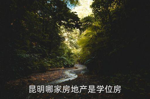 云南昆明哪些是学区房，昆明比较好的学区房有哪些啊最好是在一环内的