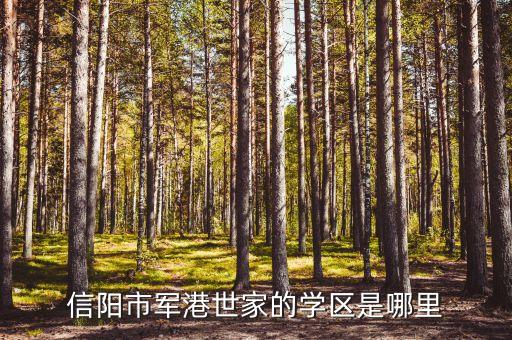 信阳市军港世家的学区是哪里