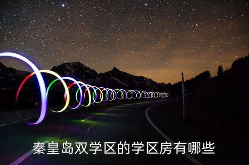 秦皇岛双学区的学区房有哪些