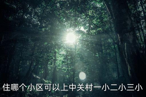 住哪个小区可以上中关村一小二小三小
