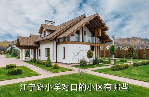 江宁路小学对口的小区有哪些