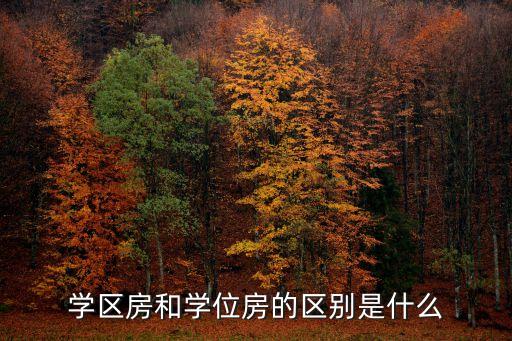 学区房和学位房的区别是什么