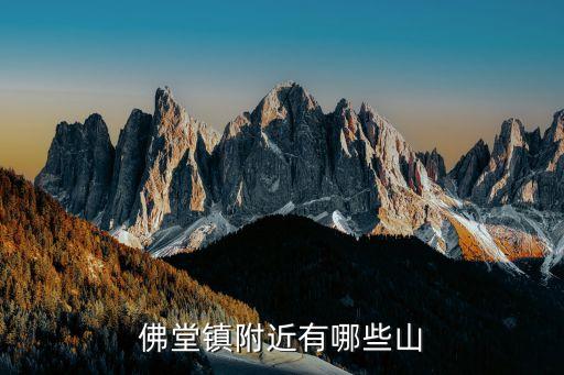 佛堂小面积学区房有哪些，嘉定普通小学学区房有哪些