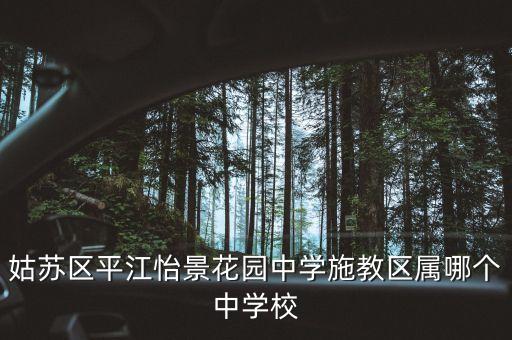 姑苏区平江怡景花园中学施教区属哪个中学校