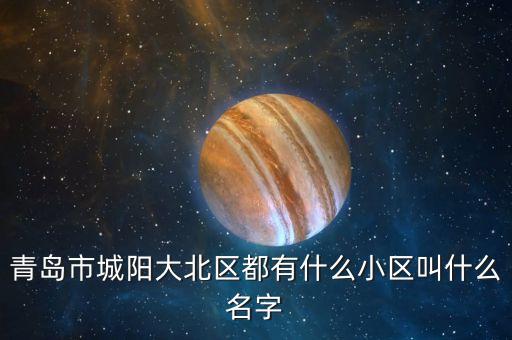 青岛凯旋公寓学区房有哪些，青岛市城阳大北区都有什么小区叫什么名字