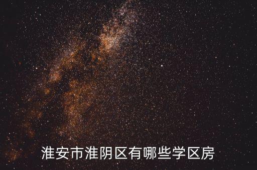 淮安市淮阴区有哪些学区房