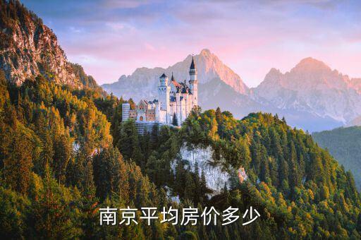 南京玄武最低学区房有哪些，关于南京玄武区房租