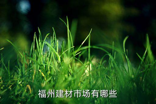 福州建材市场有哪些