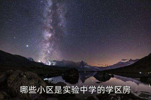 嘉兴实验初中有哪些学区房，嘉兴实验初中教育集团包含那些社区