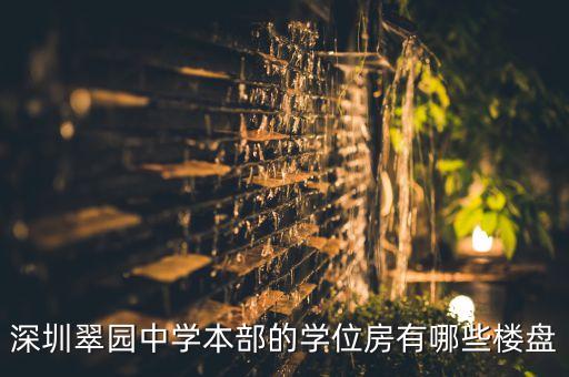 深圳翠园中学本部的学位房有哪些楼盘
