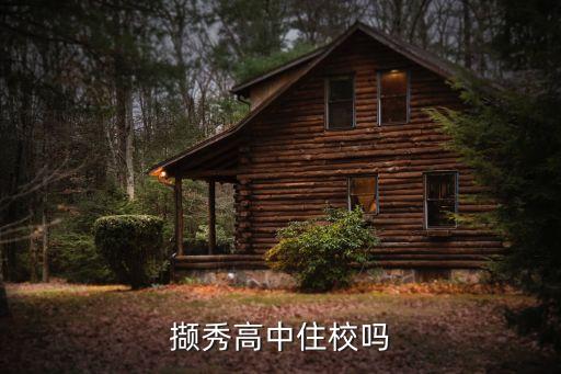 撷秀高中住校吗
