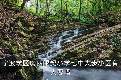 宁波好的学区房有哪些，想买宁波大学附近新房
